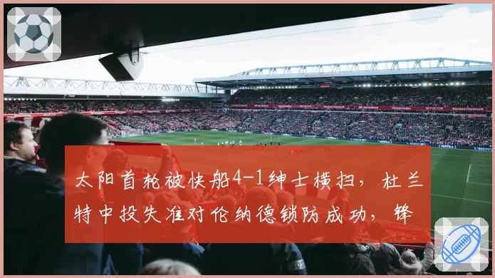 太阳首轮被快船4-1绅士横扫，杜兰特中投失准对伦纳德锁防成功，锋线王牌对决一边倒