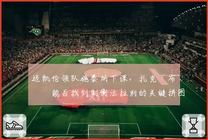 迈凯伦领队施泰纳下课，扎克·布朗能否找到制衡法拉利的关键拼图？