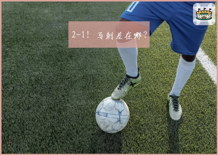 2-1！马刺差在哪？