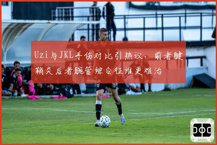 Uzi与JKL手伤对比引热议，前者腱鞘炎后者腕管综合征谁更难治