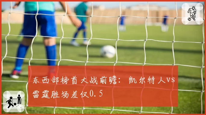 东西部榜首大战前瞻：凯尔特人vs雷霆胜场差仅0.5