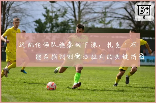 迈凯伦领队施泰纳下课，扎克·布朗能否找到制衡法拉利的关键拼图？