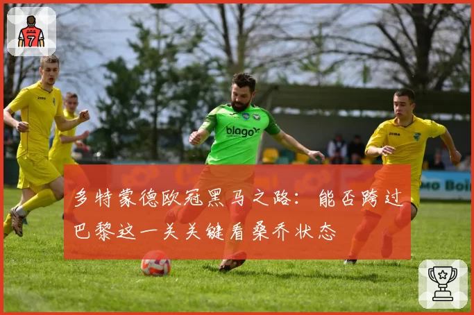 多特蒙德欧冠黑马之路：能否跨过巴黎这一关关键看桑乔状态