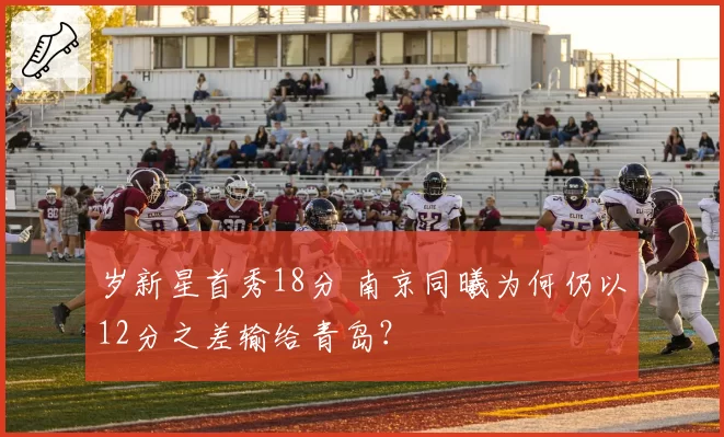 岁新星首秀18分 南京同曦为何仍以12分之差输给青岛？