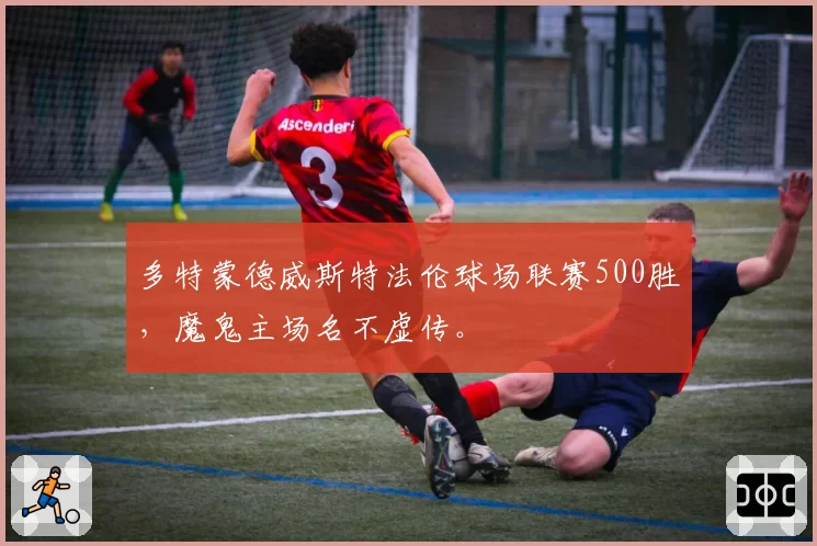 多特蒙德威斯特法伦球场联赛500胜，魔鬼主场名不虚传。