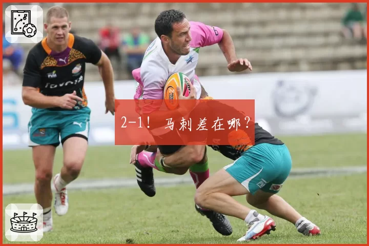 2-1！马刺差在哪？
