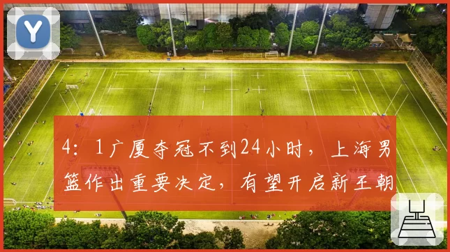 4：1广厦夺冠不到24小时，上海男篮作出重要决定，有望开启新王朝