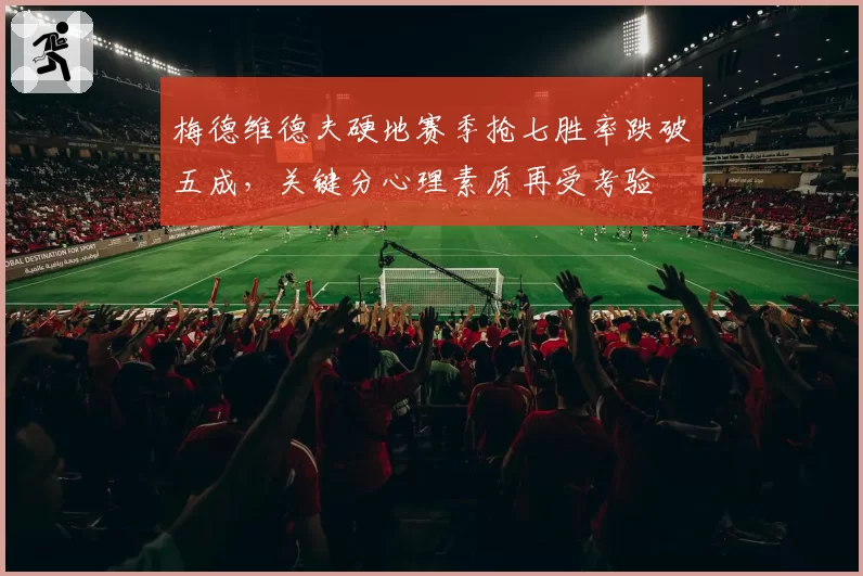 梅德维德夫硬地赛季抢七胜率跌破五成，关键分心理素质再受考验