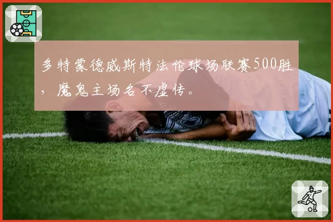 多特蒙德威斯特法伦球场联赛500胜，魔鬼主场名不虚传。