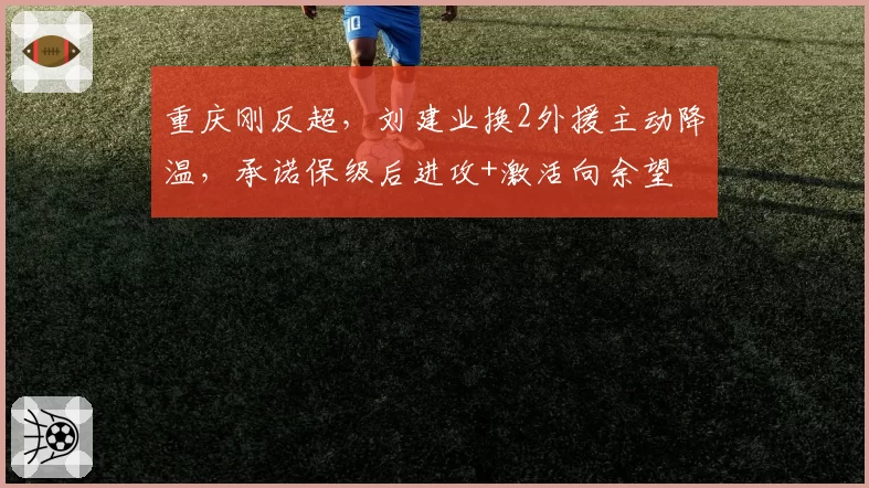重庆刚反超，刘建业换2外援主动降温，承诺保级后进攻+激活向余望