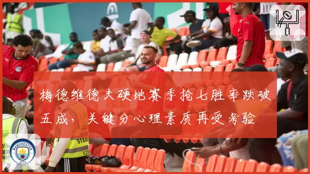 梅德维德夫硬地赛季抢七胜率跌破五成，关键分心理素质再受考验