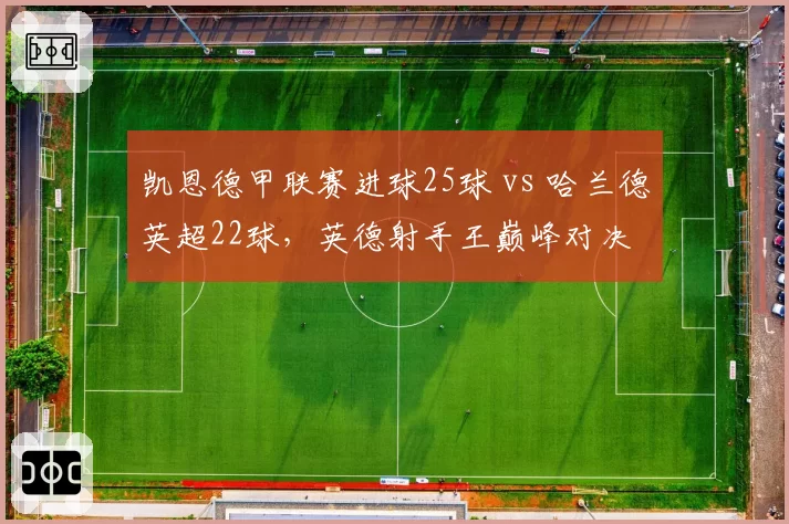 凯恩德甲联赛进球25球 vs 哈兰德英超22球，英德射手王巅峰对决