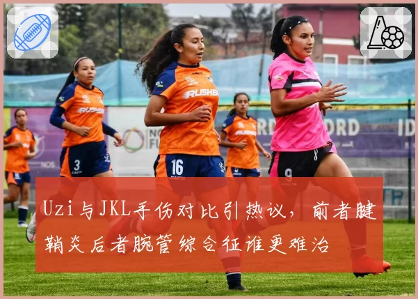 Uzi与JKL手伤对比引热议，前者腱鞘炎后者腕管综合征谁更难治