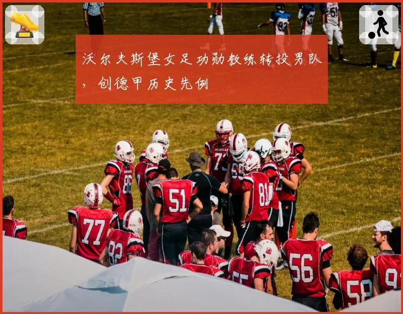 沃尔夫斯堡女足功勋教练转投男队，创德甲历史先例