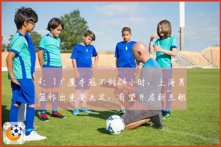 4：1广厦夺冠不到24小时，上海男篮作出重要决定，有望开启新王朝