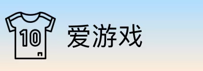 爱游戏 Logo